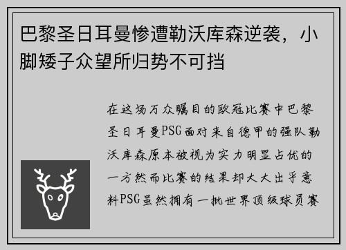 巴黎圣日耳曼惨遭勒沃库森逆袭，小脚矮子众望所归势不可挡