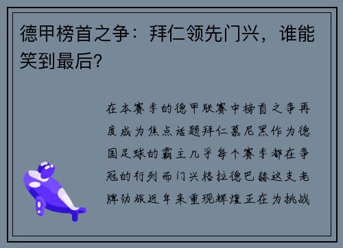 德甲榜首之争：拜仁领先门兴，谁能笑到最后？